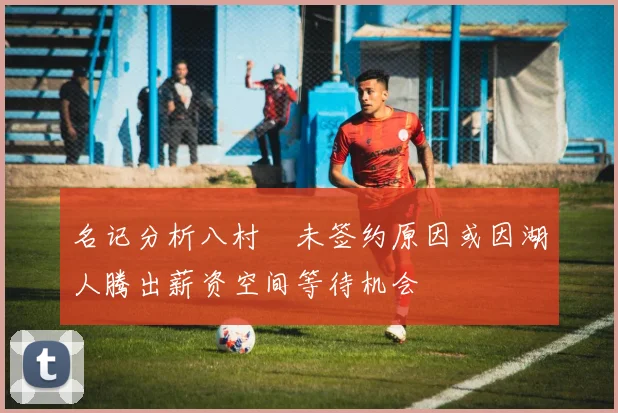 名记分析八村塁未签约原因或因湖人腾出薪资空间等待机会