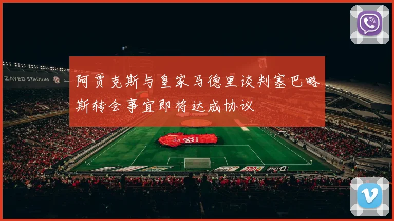 阿贾克斯与皇家马德里谈判塞巴略斯转会事宜即将达成协议